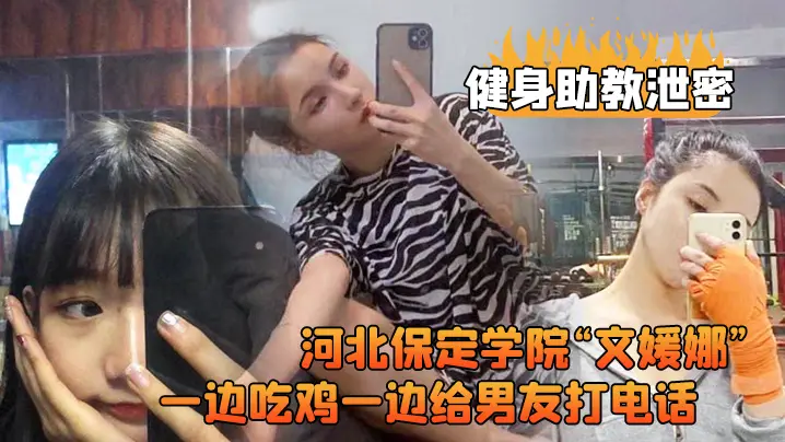 健身助教泄密河北保定学的院文媛娜健身房兼职助教直接被客户给拿下一边吃鸡一边给男友打电话高清露脸视频流出