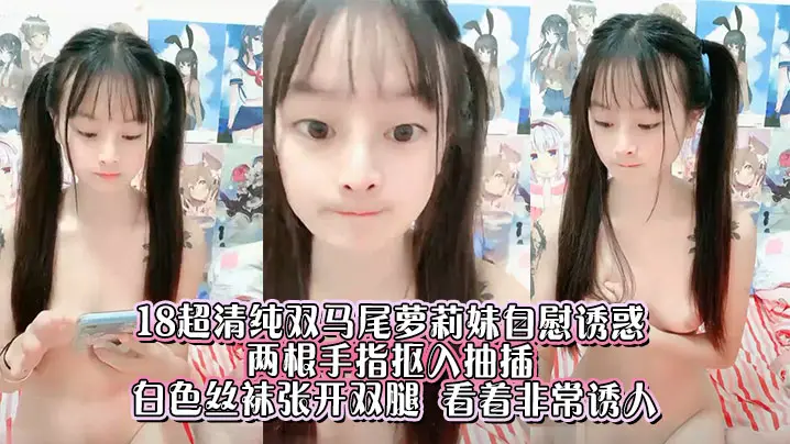 超清纯双马尾萝莉妹自慰诱惑两根手指抠入抽插白色丝袜张开双腿看着非常诱人
