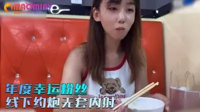 【小桃】年度幸运粉丝线下约炮无套内射 (修复版)