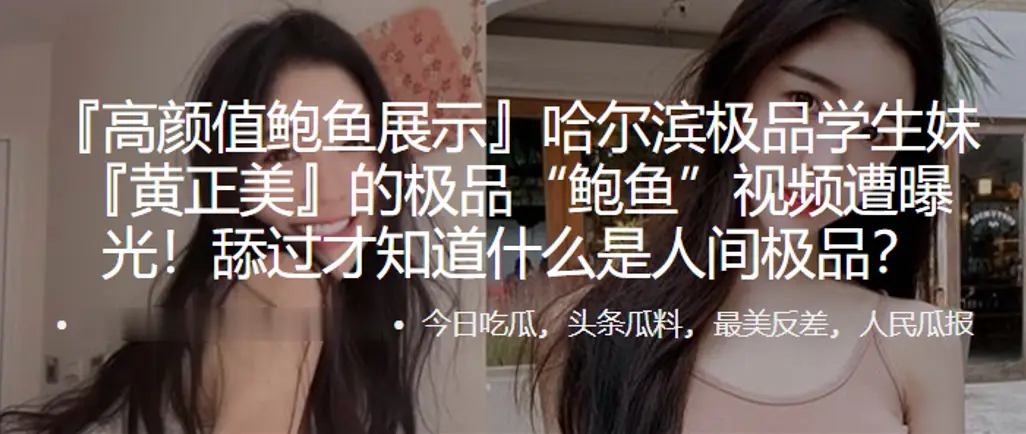 哈尔滨学生妹的极品鲍鱼视频遭曝光