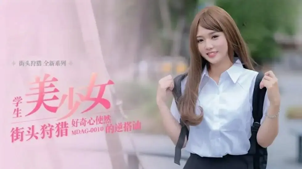 麻豆-好奇心使然的逆搭讪-温芮欣
