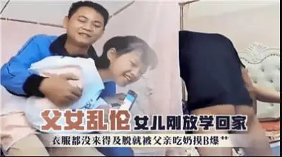 15岁女儿刚放学回家,衣服都没来得及脱就被父亲吃奶摸逼爆操