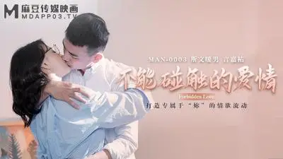 MAN0003不能碰触的爱情钟宛冰&言嘉佑