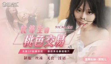 国产AV91CM235优等生的桃色交易萧悦儿(丽萨Lisa)的啊!