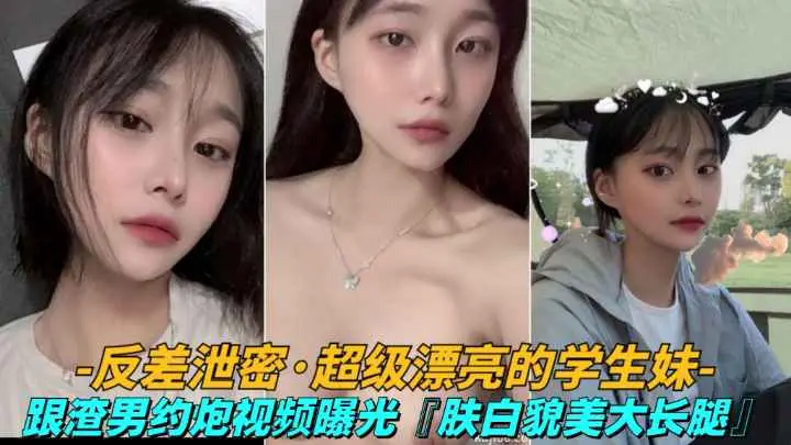 反差泄密【漂亮学妹】大一学生妹遭渣男报复