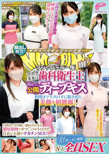 顔出し解禁！！マジックミラー便 マスク美女の歯科衛生士 初めての公開ディープキス編 8人全員S