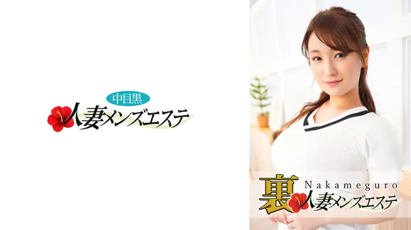 593NHMSG027C 本番あり!中目黒人妻 裏メンズエステ こずえ
