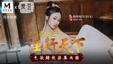 MAD010大兴赌坊之淫行天下倪哇哇