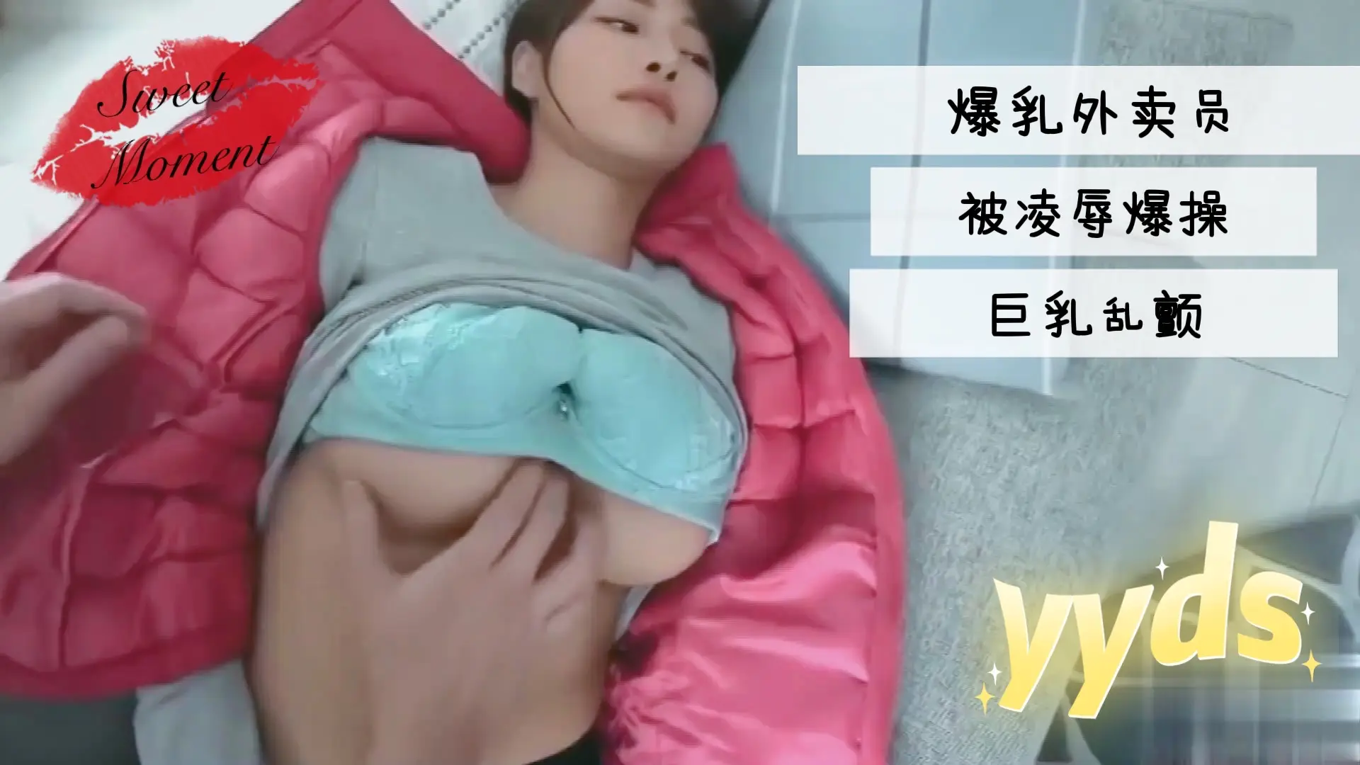 爆乳外卖员被凌辱爆操巨乳乱颤...
