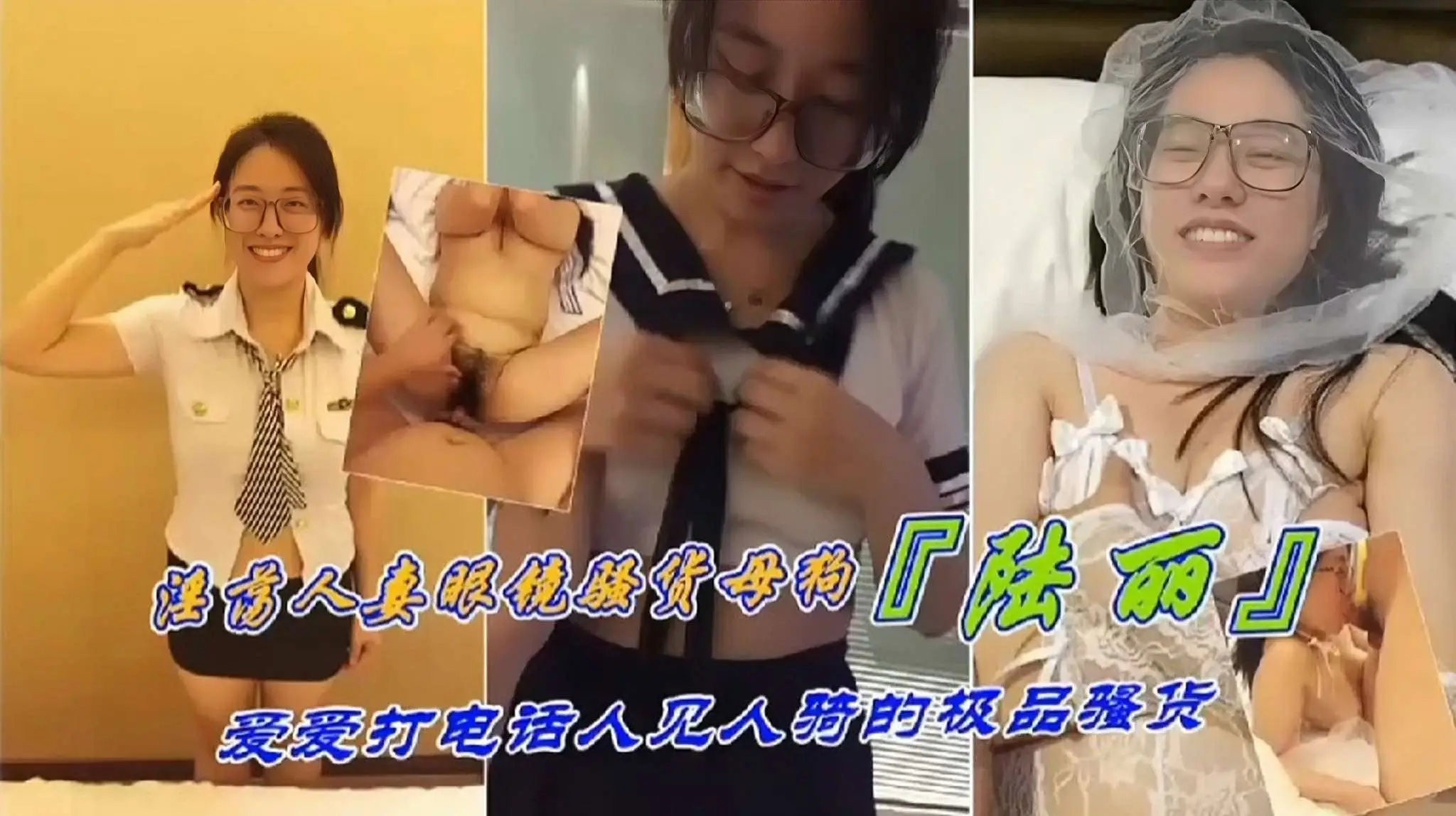 反差母狗淫荡人妻眼镜骚货母狗陆丽爱打电话人见人骑的极品骚货