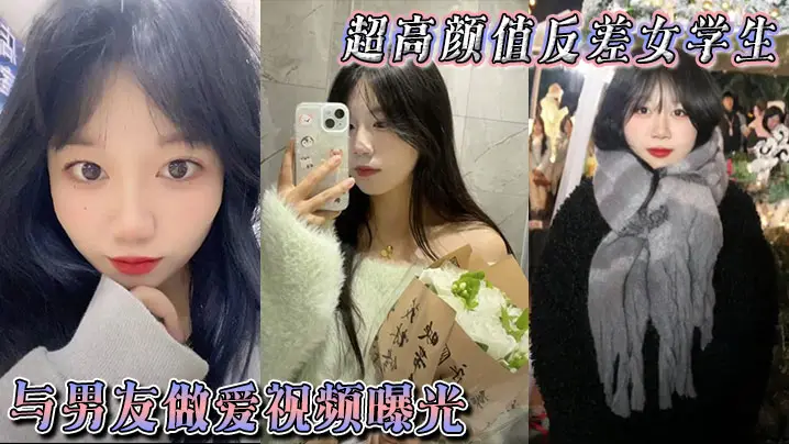 超高颜值反差女学生与男的友做爱视频曝光身体敏感表情销魂被后入狠狠抽插小穴不过瘾再拴上狗链继续后入
