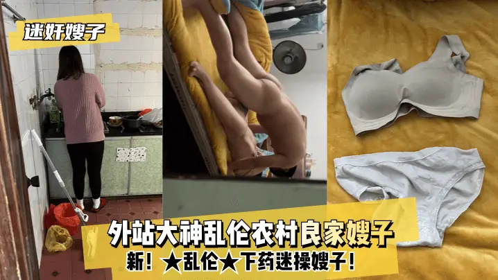【迷奸嫂子】新!★★外站大神农村良家嫂子-下药迷操嫂子!的啊