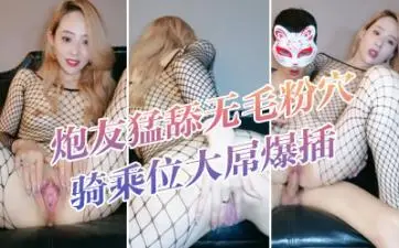 大波浪黄发极品御姐!新买的连体网袜!炮友猛舔无毛粉穴 骑乘位大屌爆插 高潮喷水爆菊花
