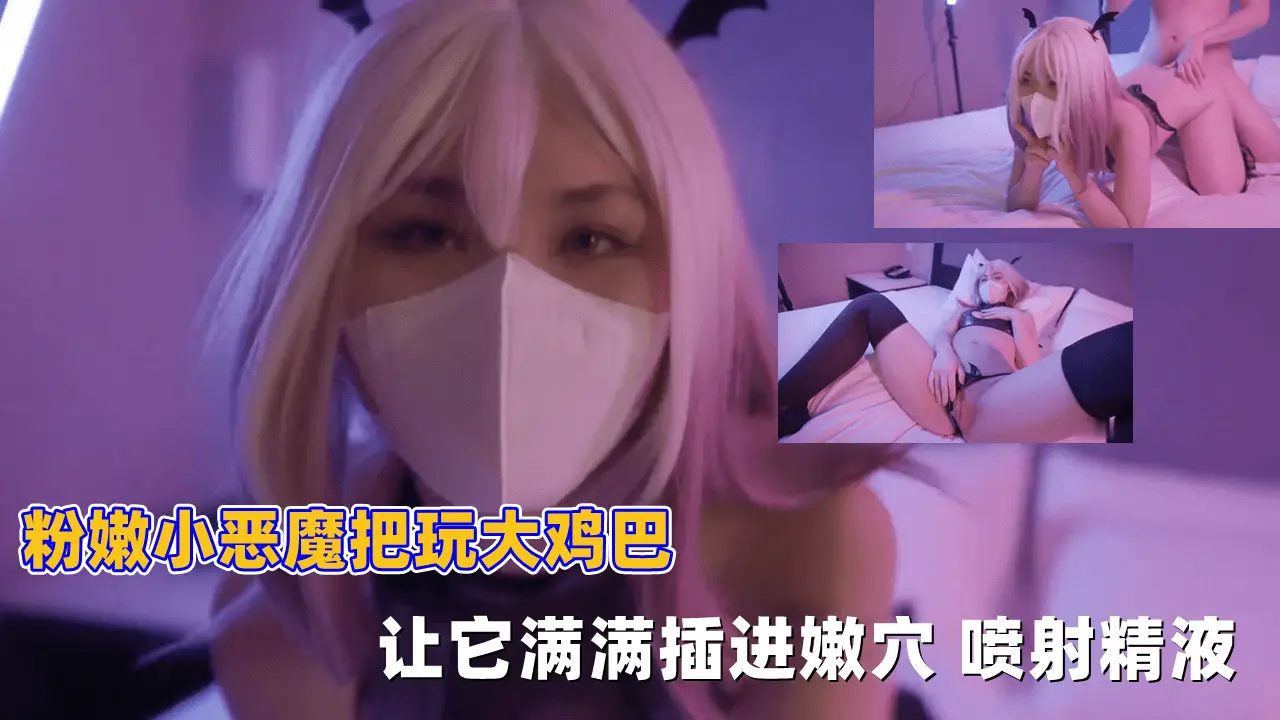 粉嫩小恶魔把玩大鸡巴 让它满满插进嫩穴 喷射精液