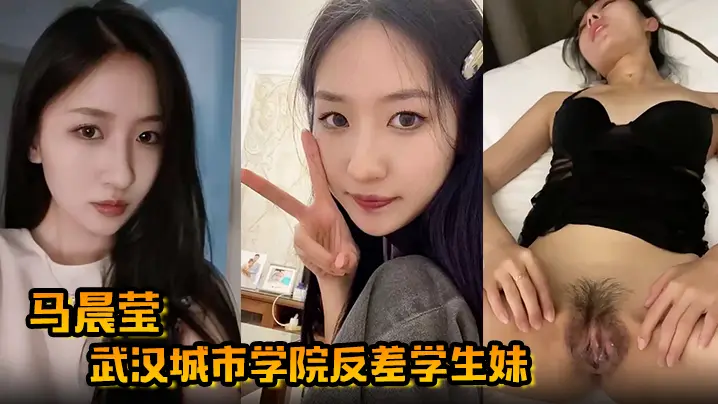 马晨莹武汉城市学院反差学生妹外表高冷如冰山女神在床的上却是热情似火后入啪啪奶子狂甩