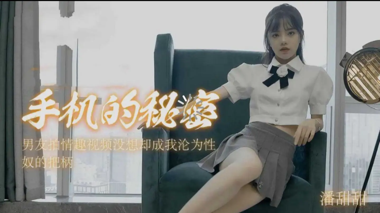 91CM-182 手机的秘密-潘甜甜 【重磅吃瓜】成都职高学生拍片被抓遗作1