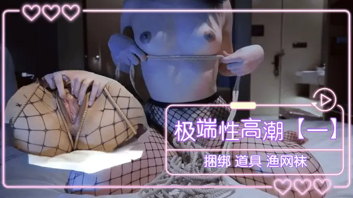 极端性高潮(一) 捆绑 道具 渔网袜...