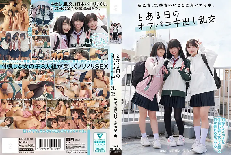 MUKD525私たち、気持ちいいことに鬼ハマり中。とある日のオフパコ中出し乱交