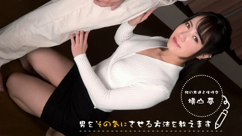 教您让男人在意的方法!~ 首先…从OO开始 ~ 横山梦 1pondo_083022_001