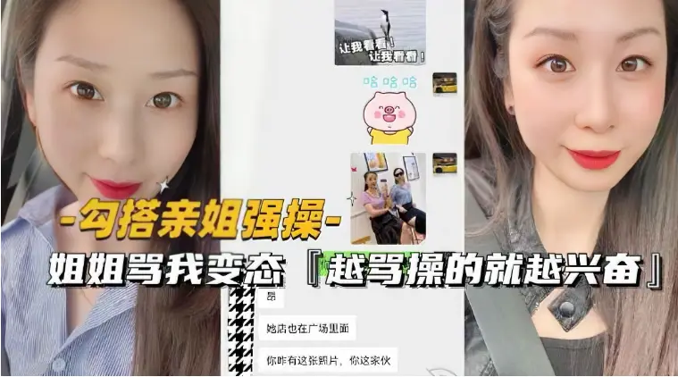 (勾搭亲姐强操〗姐姐骂变态越骂操的就越兴奋