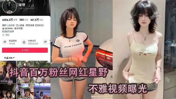 抖音网红星野疑似被肥猪榜一线下爆操