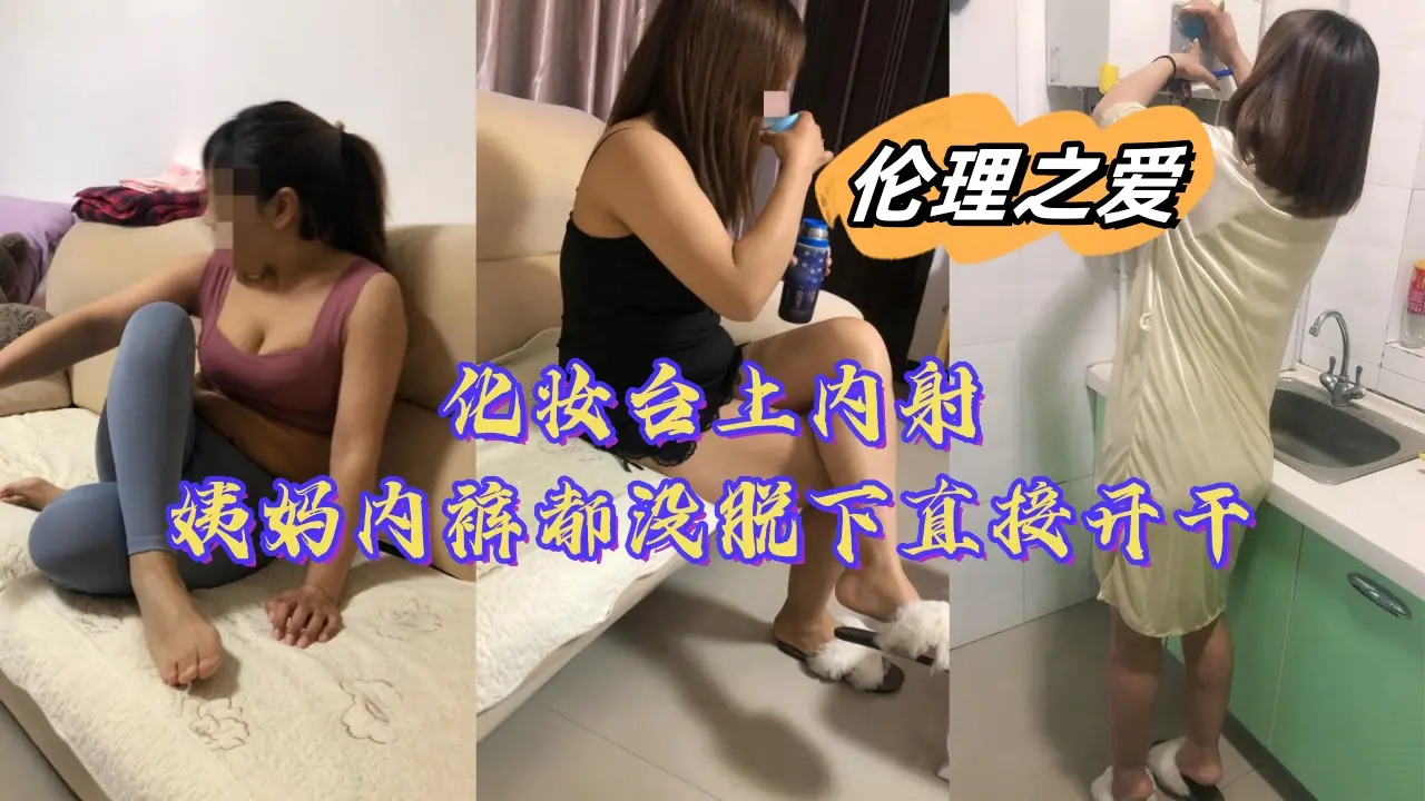 化妆台上内射姨妈,内裤都没脱下直接开干