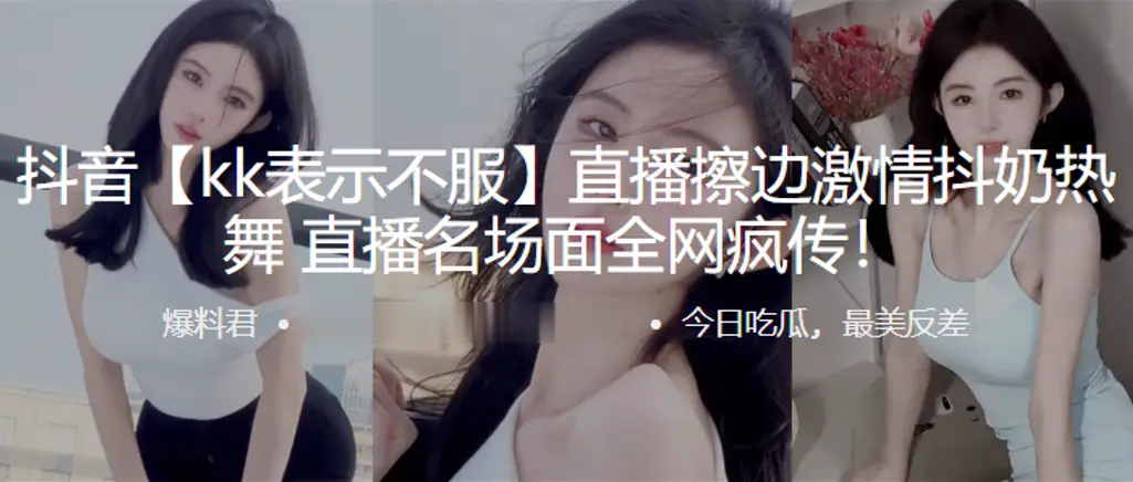 抖音直.播擦边激.情抖.奶热.的舞直播.名场面全.网疯传