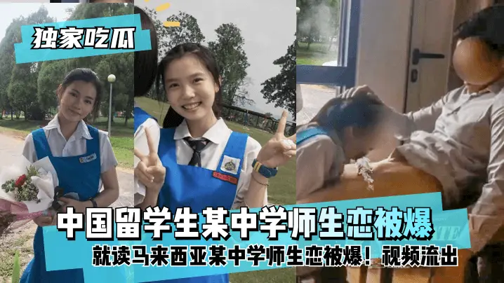 【独家吃瓜】中国留学生就读马来西亚某中学师生恋被爆!视频流出!