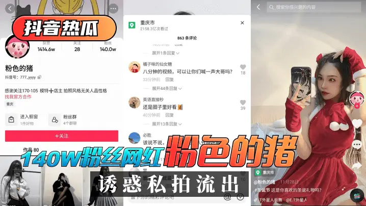 【抖音热瓜】140W粉丝网红“粉色的猪”诱惑私拍流出!!