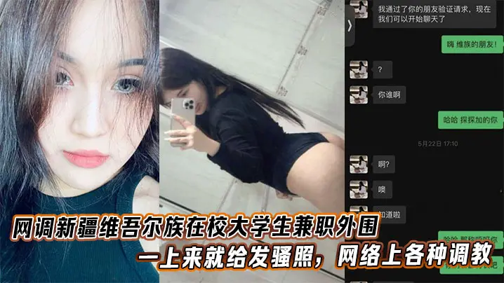 网调新疆维吾尔族在校大学生兼职外围一上来就给发骚照网络上各种调教