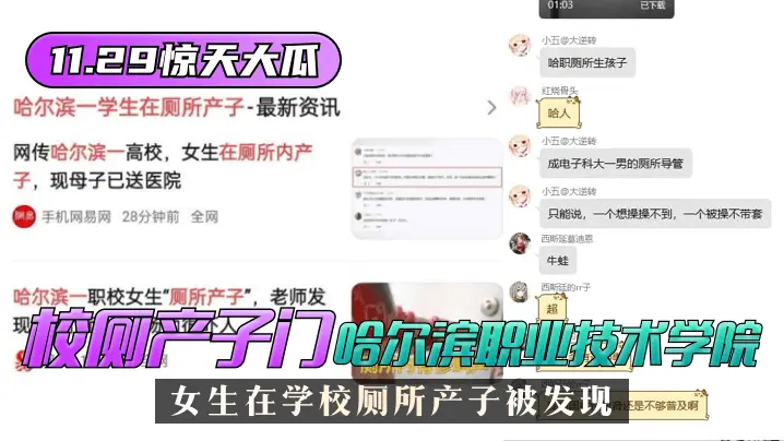 【11.29惊天大瓜】”校厕产子门“哈尔滨职业技术学院,女生在学校厕所产子被发现!
