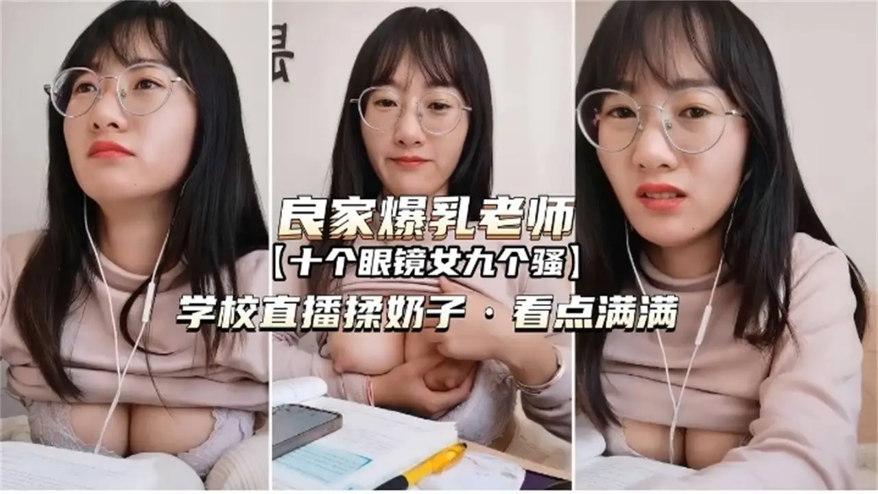 网红眼镜反差婊老师各种场合露出勾引为人师表真的骚