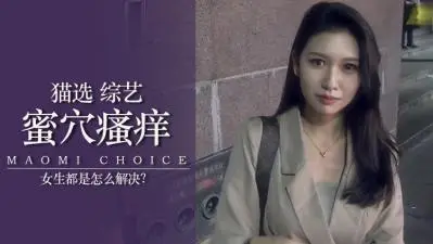 实测女生下面痒怎么办?