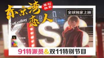果冻特派员东京湾恋人.