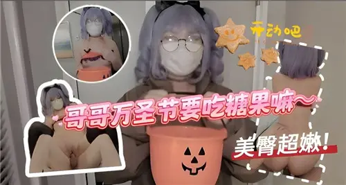哥哥万圣节要吃糖果嘛