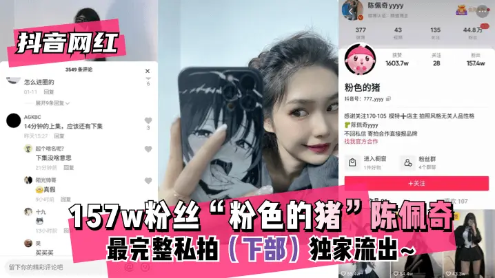 【抖音网红】157w粉丝“粉色的猪”陈佩奇~最完整私拍(下部)独家流出~!