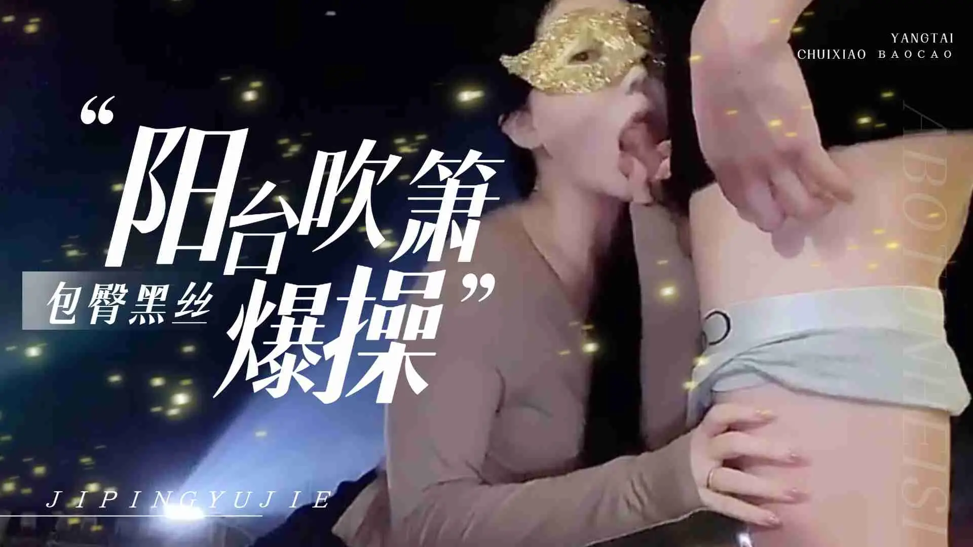 爱丝袜Vivian姐-包臀黑丝夜晚户外阳台自慰,不满足回到房间爆操,射到黑丝美腿上...