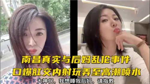 真实与后妈乱伦事件口爆肛交内射玩弄至高潮喷水