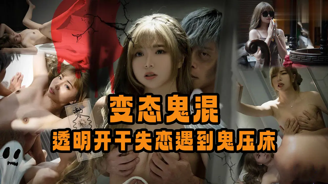 变态鬼混,透明开干失恋遇到鬼压床1的!
