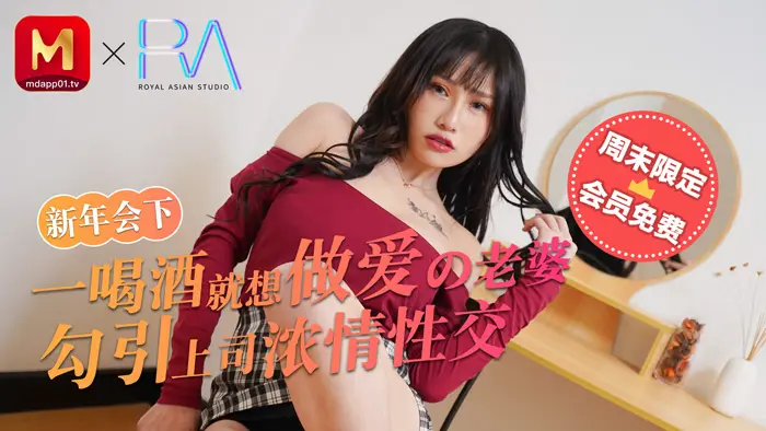 麻豆不回家_新年會_一喝酒就想做愛的老婆勾引上司濃情性愛官网