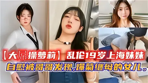 乱伦19岁上海妹妹自慰被哥哥发现爆菊继母的女儿