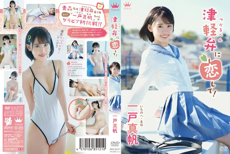 7 一戸真帆 津軽弁に恋して！的!