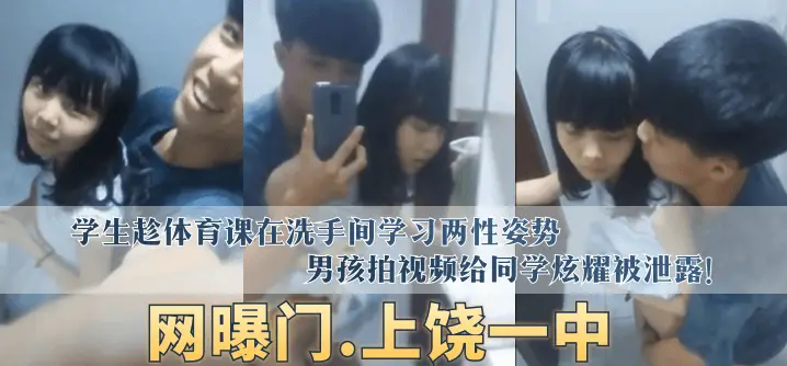 【网曝门】“上饶一中”学生趁体育课在洗手间学习两性姿势,男孩拍视频给同学炫耀被泄露!