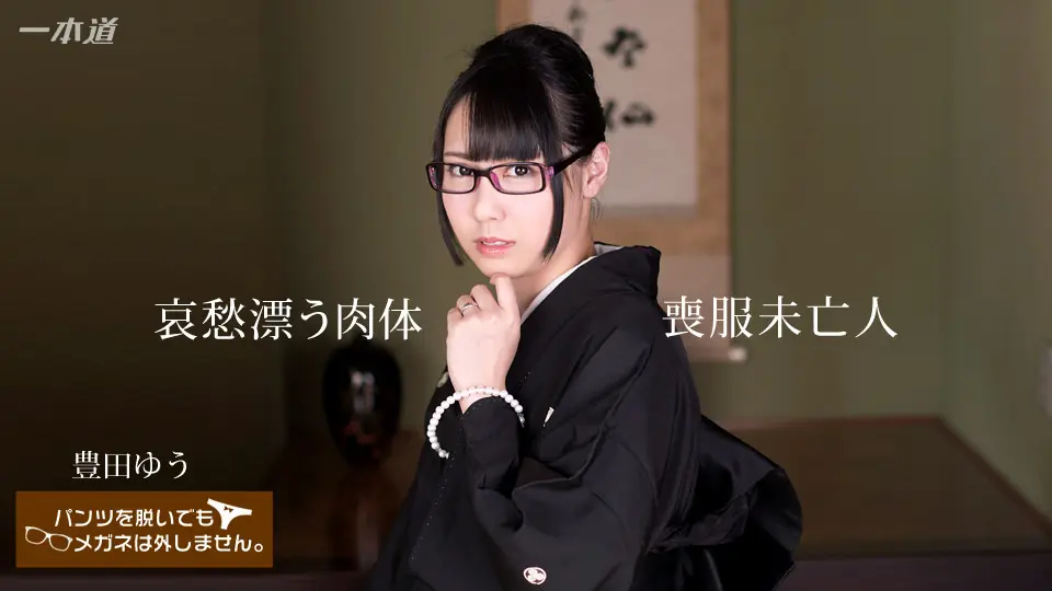 即使脫下褲子,也不會脫下眼鏡! 〜憂鬱的寡婦的遺體