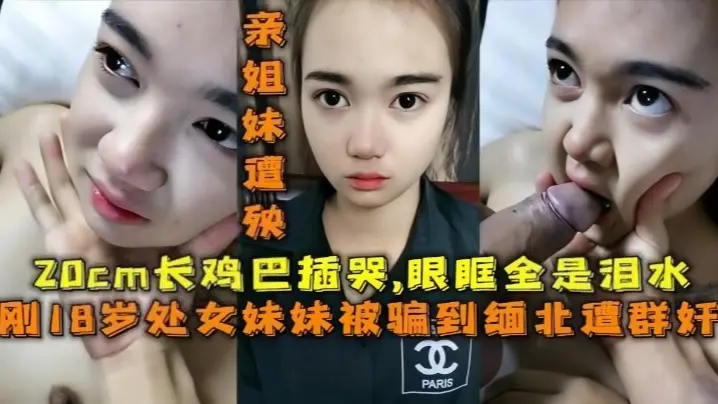 妹妹被骗去缅北搞网络诈骗亲姐妹遭殃20cm鸡巴插哭了眼眶全是泪水