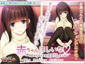 赤ちゃんほしいな~今日からはじまる妊活えっち