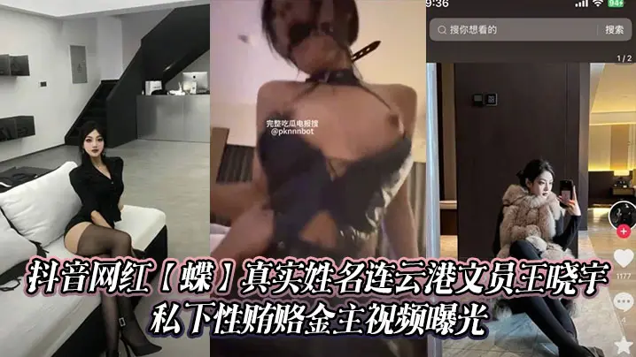 抖音网红蝶真实姓名连云港文员王晓宇私下性贿赂金主视频曝光