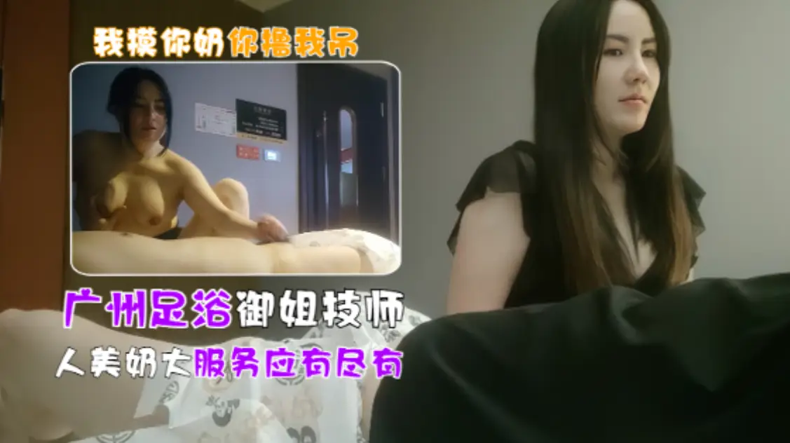 广州女技师半套服务,极品御姐摸到一半直接开大