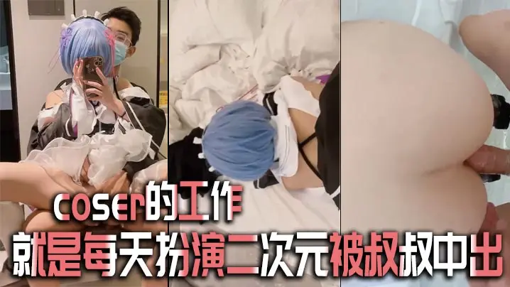 coser的工作就是每天扮演二的次元被叔叔中出