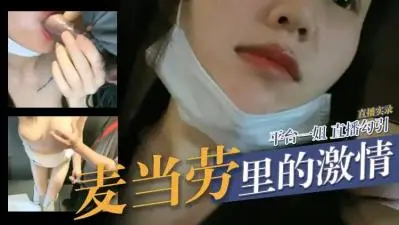 麦当劳里激情.